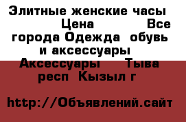 Элитные женские часы BAOSAILI  › Цена ­ 2 990 - Все города Одежда, обувь и аксессуары » Аксессуары   . Тыва респ.,Кызыл г.